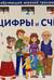 Обучающий игровой тренажер. Цифры и счет