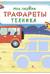 Мои первые трафареты. Техника