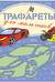 Трафареты для мальчиков