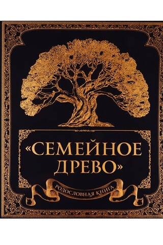 Genealogical book "Family Tree"
