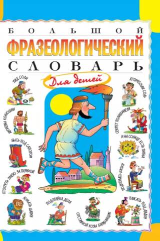 A large phraseological dictionary for children