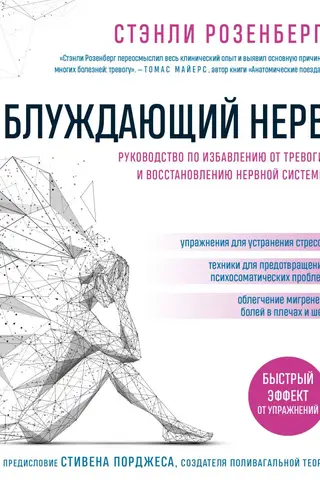Блуждающий нерв. Руководство по избавлению от тревоги и восстановлению нервной системы