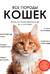 Все породы кошек. Большая иллюстрированная энциклопедия