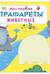 Мои первые трафареты. Животные