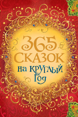 365 pasakas visam gadam