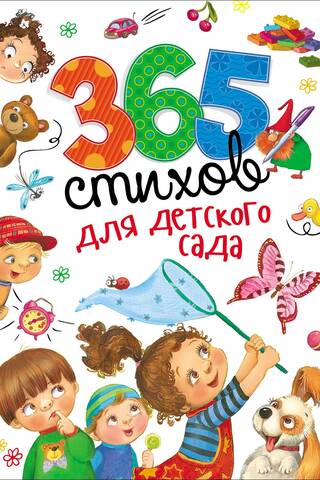 365 dzejoļi bērnudārzam