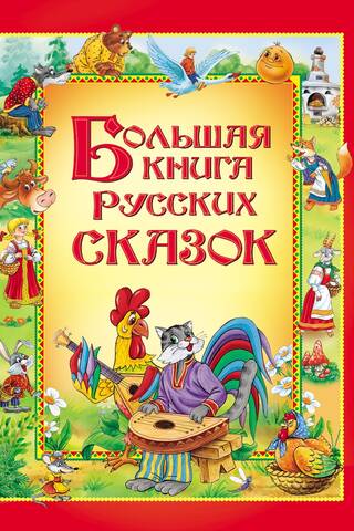 The Big Book of Russian Fairy Tales