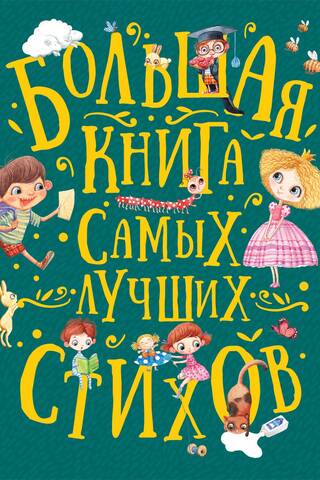 Большая книга самых лучших стихов