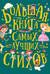Большая книга самых лучших стихов