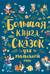 Большая книга сказок для малышей