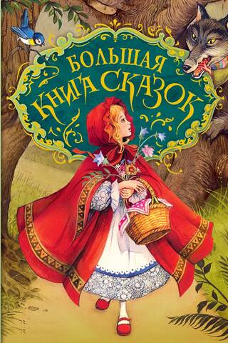 The Big Book of Fairy Tales