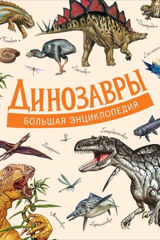 Динозавры. Большая энциклопедия