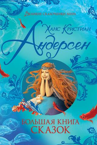 The Big Book of Fairy Tales