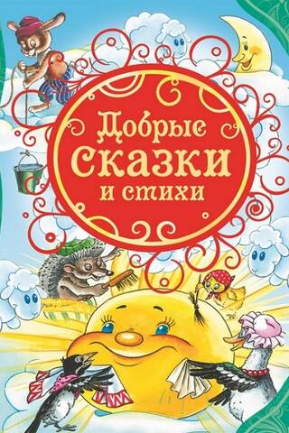 Labas pasakas un dzejoļi