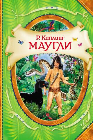 Маугли