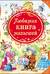Любимая книга малышей