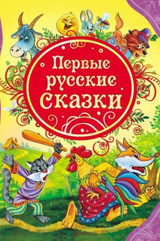 The first Russian fairy tales