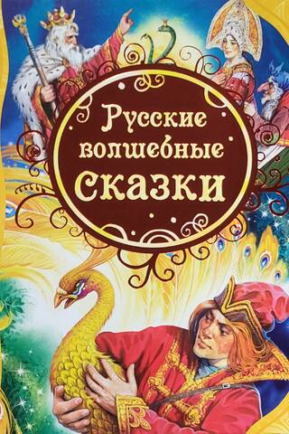 Krievu pasakas
