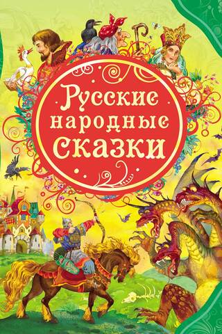 Krievu tautas pasakas