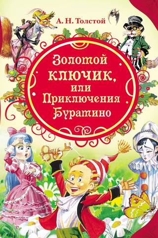 Золотой ключик, или Приключения Буратино