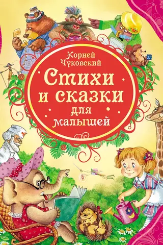 Стихи и сказки для малышей