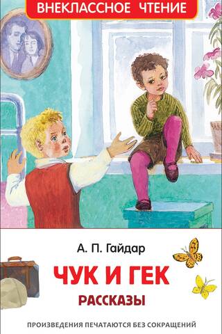 Чук и Гек. Рассказы