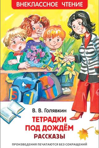 Тетрадки под дождем. Рассказы