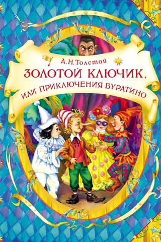 Золотой ключик, или Приключения Буратино