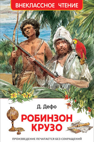 Робинзон Крузо