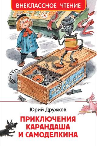 The Adventures of Pencil and Samodelkin
