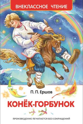 Конек-горбунок