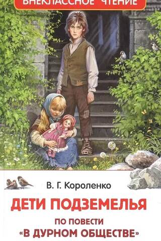 Pazemes bērni. Pēc stāsta "Sliktā kompānijā" motīviem.