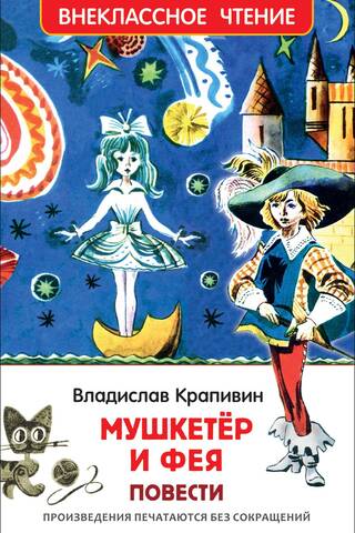 Мушкетер и фея