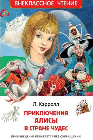 Приключения Алисы в стране чудес