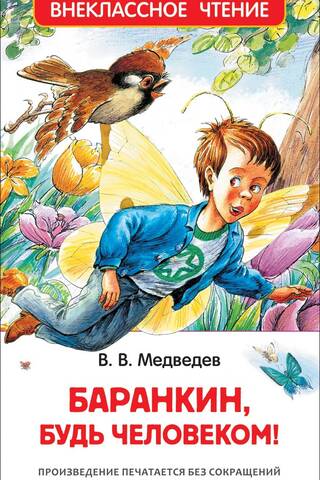 Barankin, esi vīrietis!