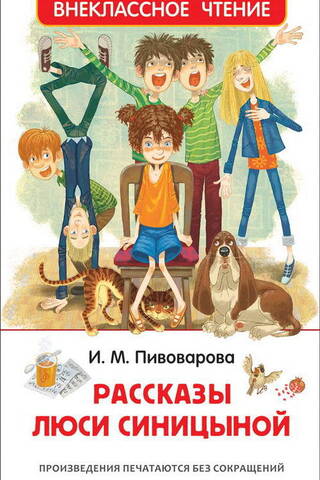 Рассказы Люси Синицыной