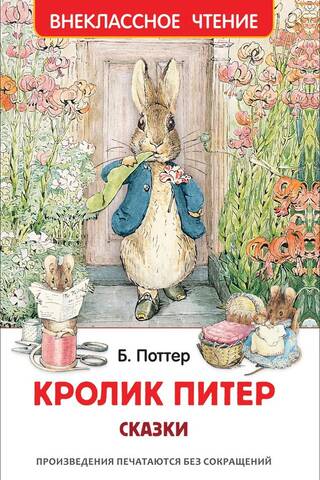 Кролик Питер. Сказки