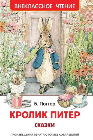 Кролик Питер. Сказки