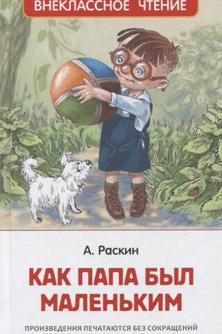 Kad tētis bija mazs