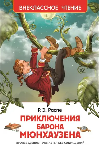 Приключения барона Мюнгхаузена
