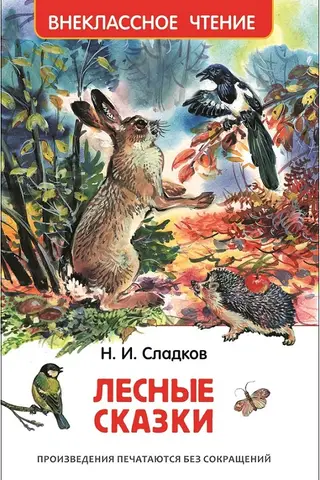 Лесные сказки