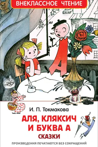 Aļa, Kļaksičs un burts A. Pasakas
