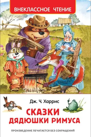 Сказки дядюшки Римуса