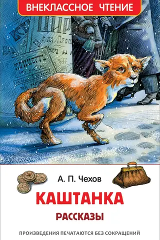 Каштанка Рассказы