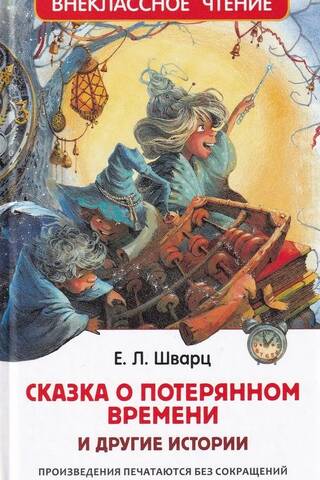 Сказка о потерянном времени и другие истории