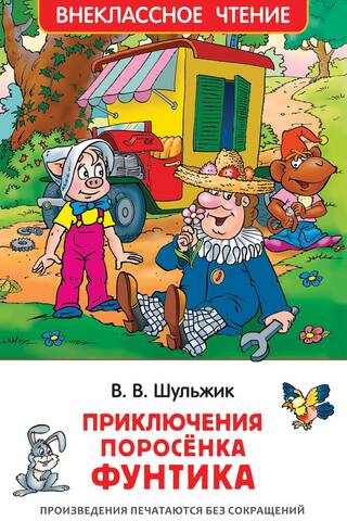 The Adventures of Little Pig Funtik