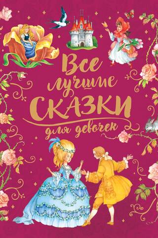 Все лучшие сказки для девочек