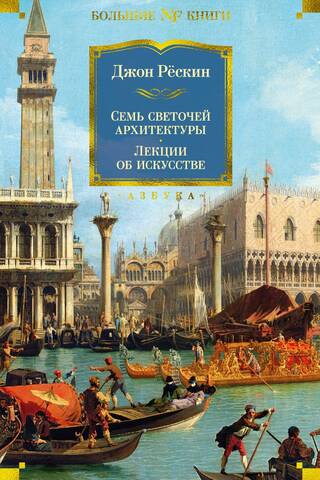 Seven Luminaries of Architecture. Lectures on Art