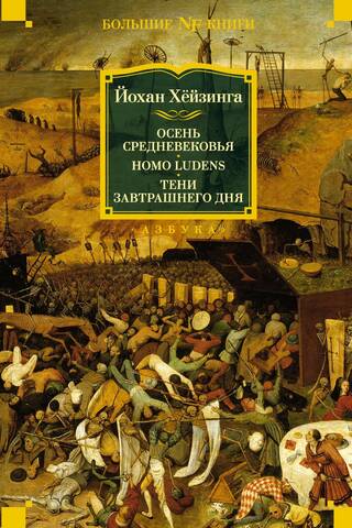 Осень Средневековья. Homo ludens. Тени завтрашнего дня
