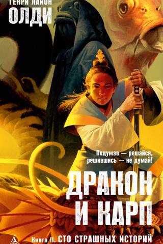 Pūķis un karpa: simts biedējošu stāstu